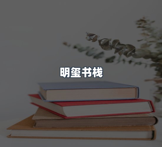 关于明玺书栈